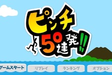 【ロコレポ】第87回 よく錬られたアクションとシュールなトラップが死と笑いを誘う『ピンチ５０連発！！』 画像