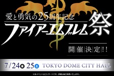 25周年コンサートイベント「ファイアーエムブレム祭」が7月24日・25日に開催決定 画像