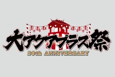 20周年記念イベント「大アクアプラス祭」開催決定…水樹奈々や後藤邑子などが出演 画像