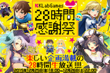 KLabがニコニコ＆YouTubeにて28時間生放送を実施！モバイルオンラインゲーム会社としては初 画像