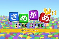 中毒性抜群のパズルゲーム『さめがめWii』配信開始 画像