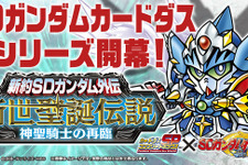 カードダス「新約SDガンダム外伝 新世聖誕伝説 神聖騎士の再臨」プレミアムバンダイに登場 画像