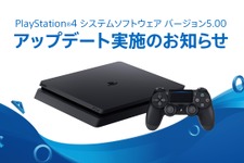 PS4システムソフトウェア「バージョン5.00」10月3日より配信！ 機能の改善や新機能の追加など 画像