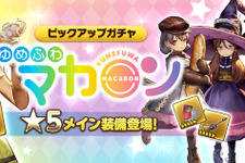 『CARAVAN STORIES』「ゆめふわマカロン」の3人に★5装備を追加！ 新ギルドイベント「魔獣討伐作戦」も開催 画像