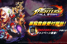 『THE KING OF FIGHTERS ALLSTAR』事前登録スタート－「NEOGEO mini」が当たる「KING OF CAMPAIGN」も開催! 画像