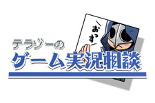 ゲーム実況に適した性格ってなんだろう？【テラゾーのゲーム実況相談】