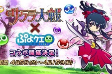 『ぷよクエ』x『サクラ大戦』コラボ第二弾を4月5日より実施！「真宮寺さくら」らコラボキャラは★7へんしんに対応 画像