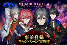 『BLACK STELLA -ブラックステラ-』公式サイトを公開─事前登録＆リツイートキャンペーンもスタート！ 画像