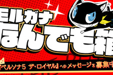 『ペルソナ５ ザ・ロイヤル』様々なメッセージを募集する「モルガナなんでも箱」始動！ファンの疑問に公式がお答え 画像