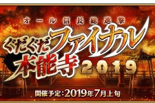 『FGO』カルデア放送局ライト版7月3日配信！イベント「オール信長総進撃 ぐだぐだファイナル本能寺2019」の情報をお届け 画像