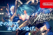 その鎖で、未来へつなげ―『ASTRAL CHAIN（アストラルチェイン）』CM映像公開！ 画像