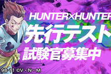 『HUNTER×HUNTER アリーナバトル』iOS向け先行テストプレイの参加者を募集中！事前登録数に応じて豪華報酬もプレゼント 画像