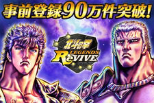 『北斗の拳 LEGENDS ReVIVE』事前登録90万件突破！ユーザー全員に「レイのかけら」30個をプレゼント 画像