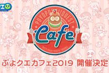 『ぷよクエ』全国4都市で「ぷよクエカフェ2019」開催決定！今年も投稿されたアイデアを元に新メニューが登場 画像