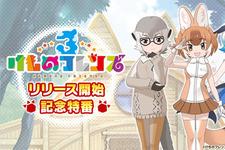 『けものフレンズ３』リリース開始を記念した特別番組を本日8日21時より配信！初披露の映像など、ワクワクする情報が盛り沢山 画像