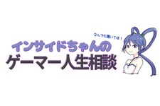 【インサイドちゃんのゲーマー人生相談】30歳になって、ゲームを遊び続ける自分を見つめ直す 画像