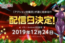 『アクション対魔忍』12月24日正式リリース決定！今年のクリスマスは感度3000倍だ！ 画像