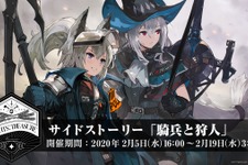 『アークナイツ』2月5日開始のサイドストーリー「騎兵と狩人」の予告PVが公開！新オペレーター「グラニ」「スカジ」らの活躍はもうすぐ 画像