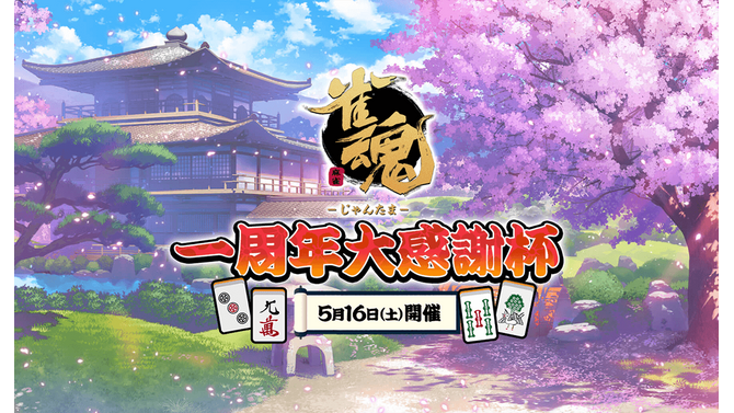 「雀魂 一周年大感謝杯」約半数が楠栞桜さんの優勝を予想！千羽黒乃さん、剣持刀也さんに注目する声も【読者アンケート】