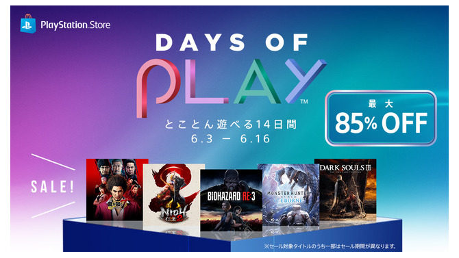 PS Storeにて対象作品が最大85％オフとなるセール「Days of Play」開催！ 『バイオハザード RE:3』や『仁王2』が登場