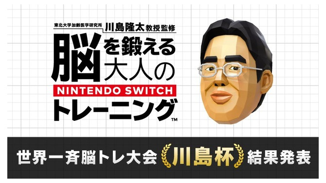 世界一斉脳トレ大会「川島杯」に参加した川島教授が敗北を認める―『あつ森』にうつつを抜かしたため