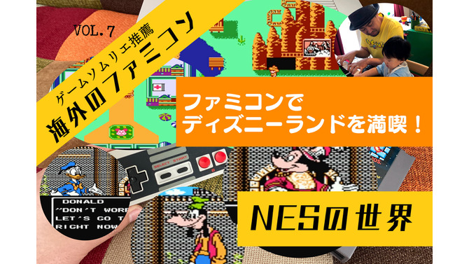 海外版ファミコン「NES」の不思議な世界VOL.7：『ディズニーランド』を丸ごと収録した贅沢作品！クオリティも高く、ファン感涙の仕上がりに