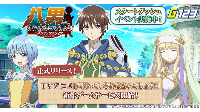 G123『八男って、それはないでしょう！－アンサンブルライフ』サービス開始！称号「貧乏貴族」などの豪華特典を全ユーザーにプレゼント