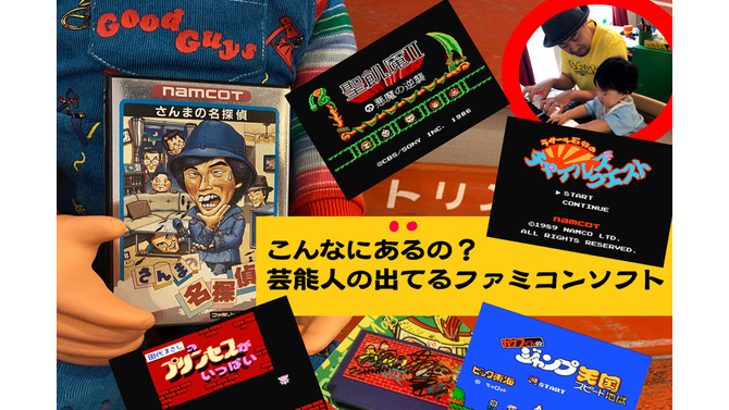 最近はめっきり見なくなった、タレントが関わってるファミコンソフト特集！ちょっぴりカオスでクセも強いけど、愛すべき名作たち