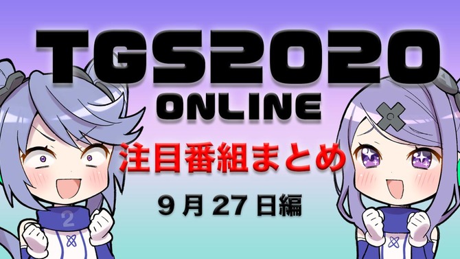 【TGS2020】9月27日のTGS注目番組まとめ