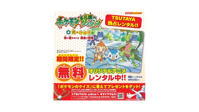 オリジナルアニメDVD「ポケモン不思議のダンジョン 空の探検隊～時と闇をめぐる最後の冒険～」8月14日よりTSUTAYA限定で無料レンタル開始