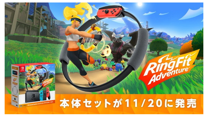 今冬は冒険しながらフィットネス！『Nintendo Switch リングフィット アドベンチャー セット』11月20日発売決定