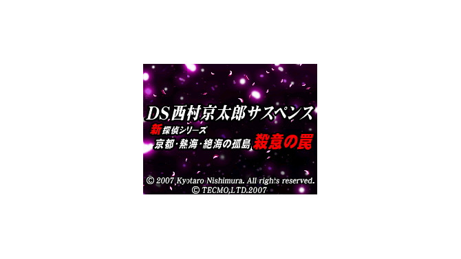 DS 西村京太郎サスペンス 新探偵シリーズ「京都・熱海・絶海の孤島 殺意の罠」