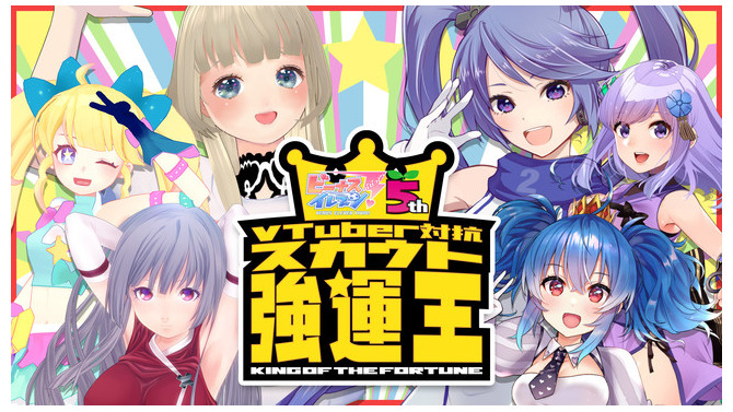 もっとも“持ってる”Vtuberは誰だ！？『VTuber対抗スカウト強運王』配信決定─豪華賞品&「ビーナスイレブンびびっど！出演権」をかけて激突