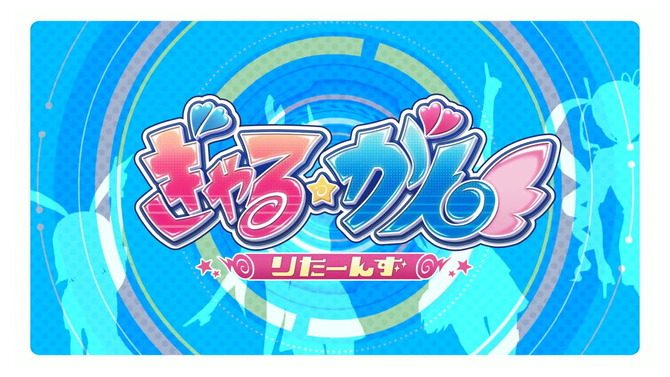 ちょっぴりHな初代リマスター『ぎゃる☆がん りたーんず』OPムービー公開―あのドキドキが現行機向けにパワーアップ！