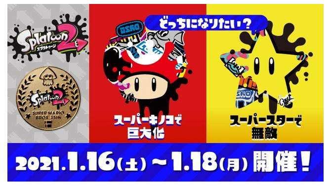 『スプラトゥーン2』「マリオ35周年フェス」は16日午前7時から48時間開催―成績上位&参加抽選で記念の「プレミアムメダル」をゲット