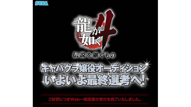 『龍が如く4』キャバ嬢役、いよいよ最終オーディション！