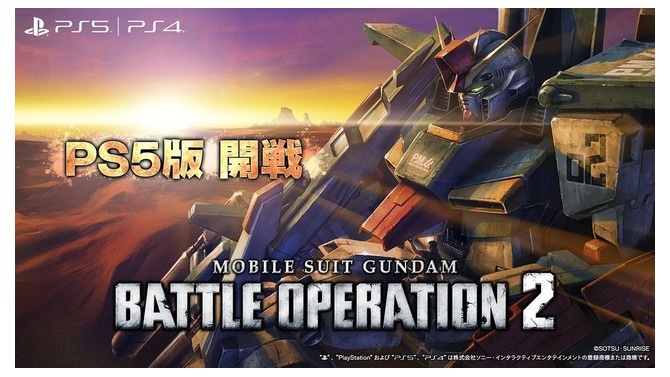 ネイティブPS5版『機動戦士ガンダム バトルオペレーション2』1月28日14時頃より配信決定―読込やfps向上、DualSenseによるトリガー抵抗など実装