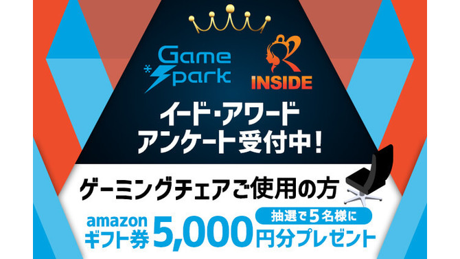 ユーザーの声求む！「ゲーミングチェアアワード 2021」投票受付開始…抽選でAmazonギフト券5,000円プレゼント