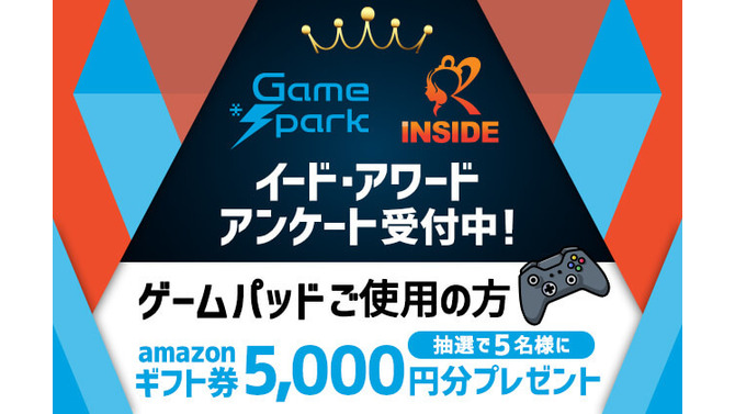 ゲーム関連アワード2021第2弾！「ゲームパッドアワード 2021」投票受付開始…抽選でAmazonギフト券5,000円プレゼント