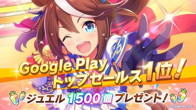 『ウマ娘 プリティーダービー』「ジュエル1,500個」を全プレイヤーに配布！Google Playトップセールスランキング1位獲得に「おめでとう」の声