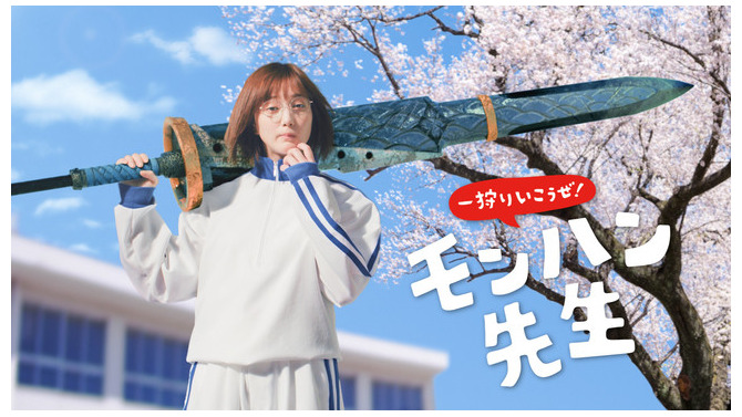 『モンハンライズ』TVCMで“武器を担いだ本田翼”が教室に乱入!? 「モンハン先生」が体当たりで魅力を表現