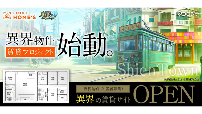 『魔法使いと黒猫のウィズ』新生活は異界でスタート…？不思議な物件が検索できる『LIFULL HOME'Sと黒猫のウィズ』オープン