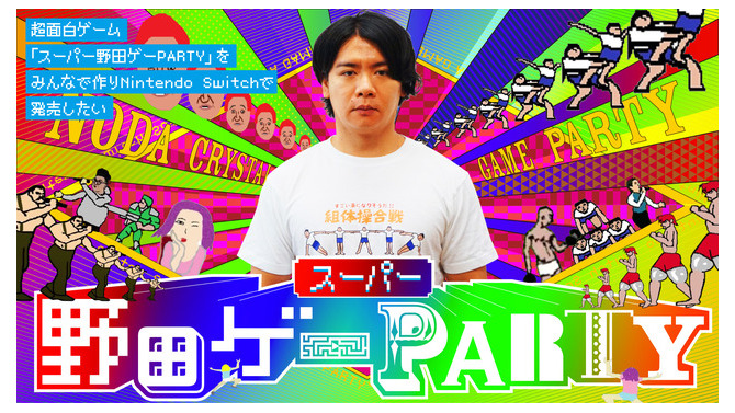 『スーパー野田ゲーPARTY』が無事審査を通過し発売決定！さらなる詳細は近日発表