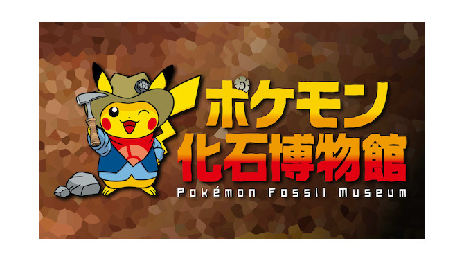 日本全国を回る巡回展示「ポケモン化石博物館」近夏より開催決定！「カセキポケモン」の実物大骨格模型や骨格想像図を展示