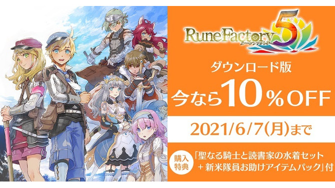 『ルーンファクトリー5』本日5月20日発売！DL版10%OFFセールは6月7日までーシリーズ歴代衣装DLCも配信開始