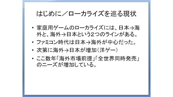 【CEDEC 2009】文化の差はどう乗り越える!? 「日本から海外へ！－今日から役立つローカライズ技法－」