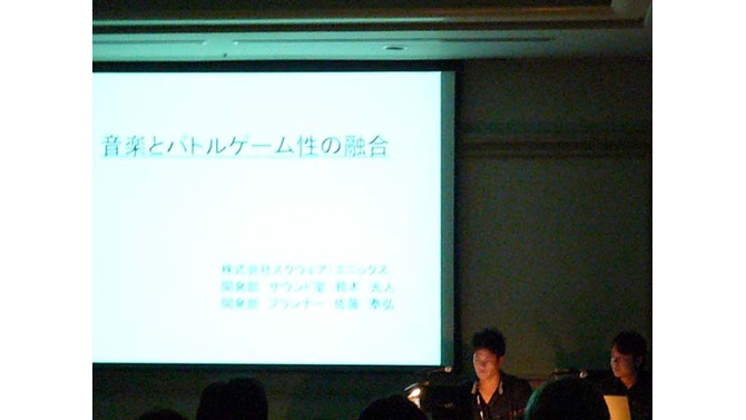 【CEDEC 2009】DSサウンド開発秘話～音楽とバトルゲーム性の融合、作業効率化によるコスト軽減～