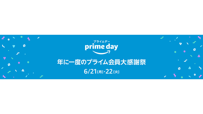 Amazonが年に一度のプライム会員向け大感謝祭「プライムデー」を開催！6月21日～22日までの2日間限定