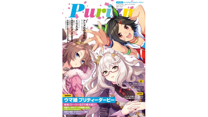 BNWの描き下ろしイラストが眩しいぞ！アニメ雑誌「Purizm」最新号で20ページの『ウマ娘』大特集が掲載