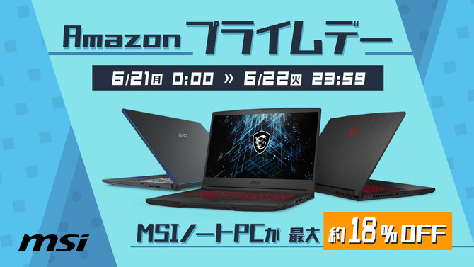 【Amazonプライムデー】MSIの最新ゲーミングノートPCやビジネスノートPCが最大18％OFF！ゲーミングモニター6モデルも最大24％OFF